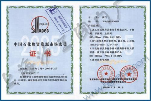 中國石化物資資源市場成員-上海滬工閥門廠（集團）有限公司