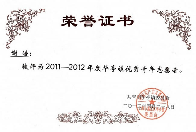 謝譜2011—2012年度華亭鎮優秀志愿者-榮譽證書