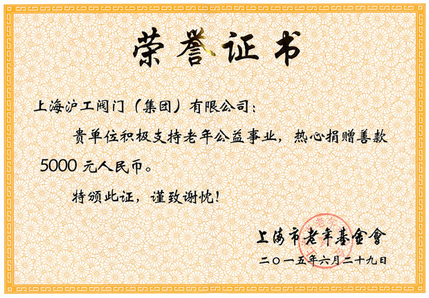 老年公益事業榮譽證書（上海市老年基金會）-上海滬工閥門廠