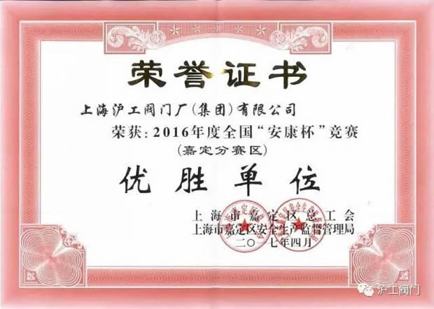 上海滬工閥門廠2016年度全國“安康杯”競賽（嘉定分賽區）優勝單位證書